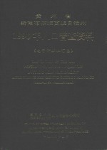 贵州省黔南布依族苗族自治州 1990年人口普查资料 电子计算机汇总