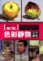 色彩静物完全教程