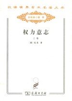 汉译世界学术名著丛书 权力意志 上