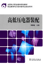 全国电力职业教育规划教材 高低压电器装配