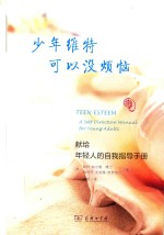 少年维特可以没烦恼 献给年轻人的自我指导手册