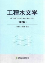 工程水文学 第2版