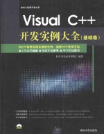 Visual C++开发实例大全 基础卷 Visual C++从入门到精通 软件开发知识书