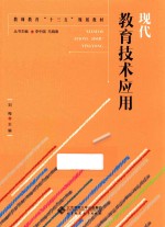 教师教育“十三五”规划教材 现代教育技术应用