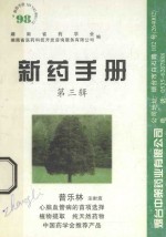 新药手册 第3辑