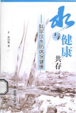 水与健康共存 科学饮水防病保健康