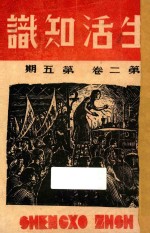 生活知识 第2卷 第5期