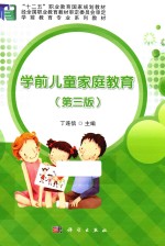 学前儿童家庭教育 第3版