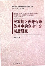 民族地区养老保障体系中的企业年金制度研究