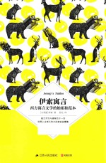 伊索寓言 西方寓言文学的始祖和范本