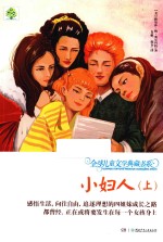 全球儿童文学典藏书系 小妇人 上