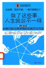做了这些事,人生就会不一样 80种巧妙与同学相处的技巧与方法