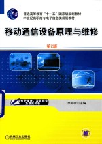 移动通信设备原理与维修 第2版