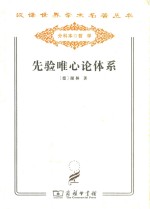 先验唯心论体系
