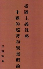 帝国主义侵略中国的趋势和变迁概论 原名:国民会议国际问题草案