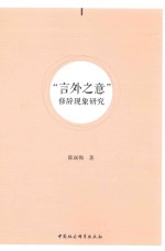 “言外之意”修辞现象研究