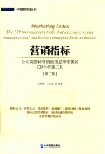 营销指标 公司高管和营销经理必须掌握的120个管理工具 第2版