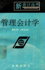 管理会计学