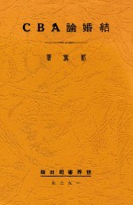 结婚论ABC 全1册