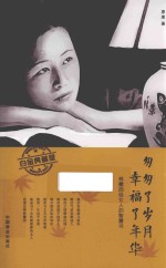 匆匆了岁月 幸福了年华 林徽因给女人的智慧书