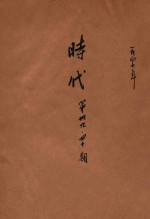 时代 第39-40期