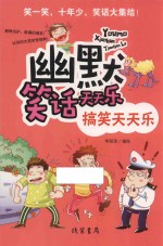 幽默笑话天天乐 搞笑天天乐