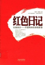 红色日记 往事亲历 开国将帅的亲情家事