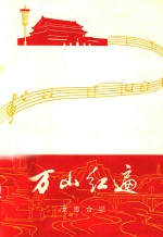 万山红遍 女声合唱