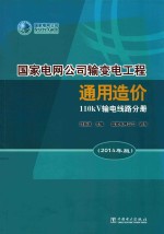 国家电网公司输变电工程通用造价 2014年版 110kV输电线路分册
