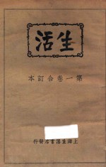 生活 第1卷合订本