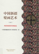 中国新疆壁画艺术 6 克孜尔石窟壁画