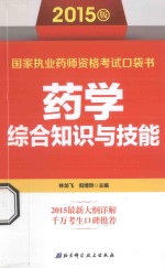 国家执业药师资格考试口袋书 药学综合知识与技能