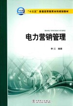 “十三五”普通高等教育本科规划教材 电力营销管理