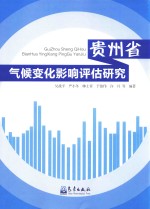 贵州省气候变化影响评估研究