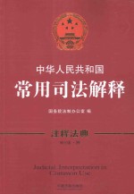 中华人民共和国常用司法解释