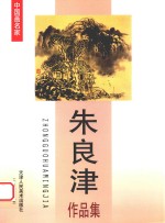 中国画名家 朱良津作品集