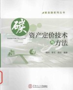 碳金融系列丛书 碳资产定价技术与方法