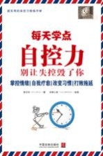 每天学点自控力 别让失控毁了你