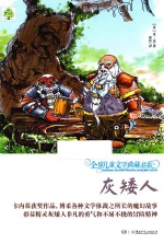 全球儿童文学典藏书系 灰矮人