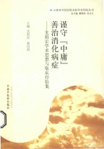 谨守“中庸”,善治消化病症 龙祖宏学术思想与临床经验集