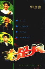我是风 90金曲
