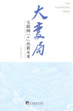 大变局 互联网“+”出新未来