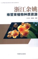 浙江余姚维管束植物种质资源