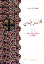哈萨克族民间文学精选 阿依特斯 1 哈萨克文