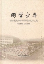 雷山民族中学1956届回忆录文集 同学少年