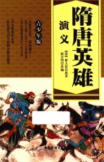 隋唐英雄演义 青少年版