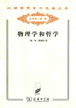 物理学和哲学 现代科学中的革命