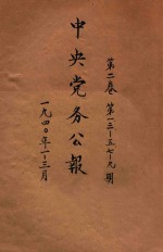 中央党务公报 第2卷 第1期 第3-57期