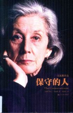 天下大师·戈迪默作品 保守的人