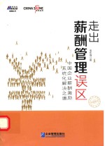 走出薪酬管理误区 中国企业薪酬激励系统化解决之道